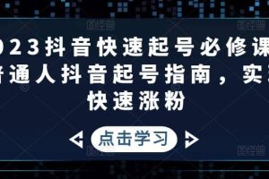 2023抖音快速起號必修課，普通人抖音起號指南，實現快速漲粉