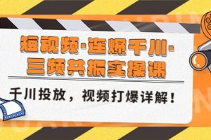 短視頻·連爆千川·三頻共振實(shí)操課，千川投放，視頻打爆講解