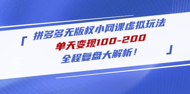 拼多多無版權小網課虛擬玩法，全程復盤大解析插圖