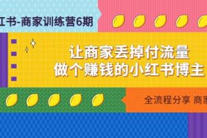 小紅書-商家訓(xùn)練營(yíng)12期：讓商家丟掉付流量