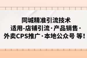 同城精準引流技術：適用-店鋪引流·產品銷售·外賣CPS推廣·本地公眾號 等
