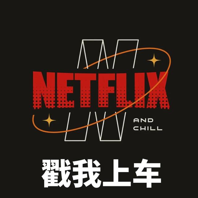 國內怎么用奈飛國內如何用奈飛插圖3 國內怎么用奈飛國內如何用奈飛插圖3