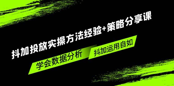 抖加投放實操方法經驗 策略分享課，學會數據分析，抖加運用自如插圖