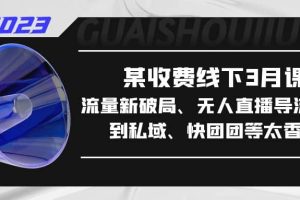 某收費線下3月課，流量新破局、無人直播導流20w到私域、快團團等太香了
