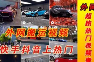 外面收費398元外網超跑豪車汽車視頻搬運至快手抖音上熱門項目