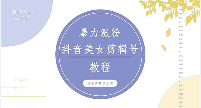 抖音快手暴力漲粉美女混剪視頻教程 百分百過原創圖片教程 附帶違規申訴方法插圖