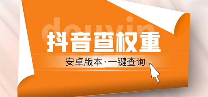 外面收費(fèi)288安卓版抖音權(quán)重查詢工具 直播必備禮物收割機(jī)【軟件 詳細(xì)教程】插圖