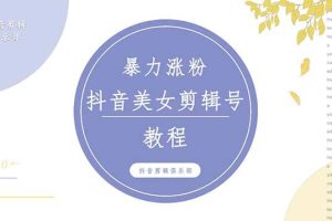 抖音快手暴力漲粉美女混剪視頻教程 百分百過原創圖片教程 附帶違規申訴方法
