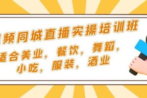 短視頻同城·直播實操培訓班：適合美業，餐飲，舞蹈，小吃，服裝，酒業