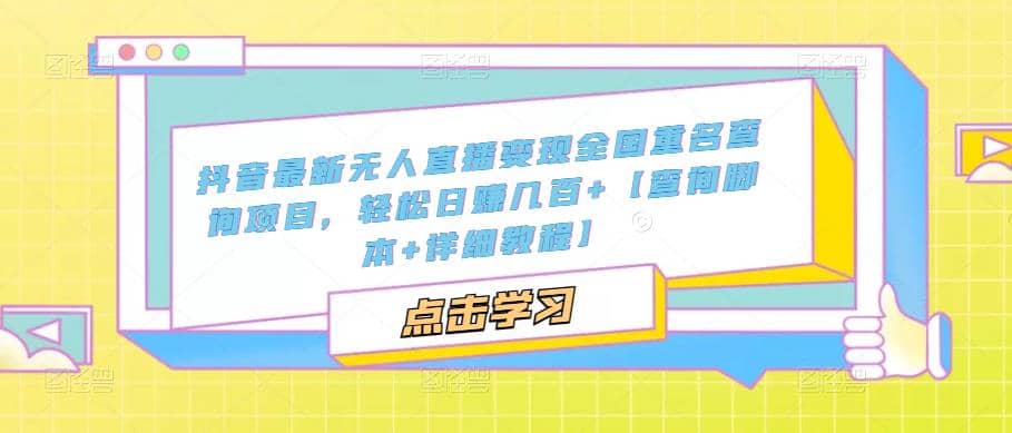 抖音最新無人直播變現全國重名查詢項目 日賺幾百 【查詢腳本 詳細教程】插圖