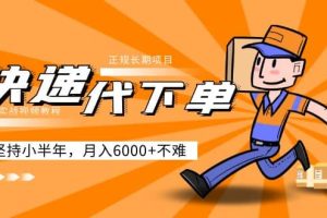 阿力-快遞代下單，正規(guī)長(zhǎng)期項(xiàng)目，堅(jiān)持小半年（附實(shí)戰(zhàn)視頻教程）