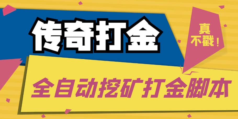 傳奇永恒全自動(dòng)挖礦打金項(xiàng)目，號(hào)稱單窗口日收益50 【永久腳本 使用教程】插圖
