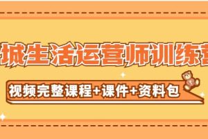 某收費(fèi)培訓(xùn)-同城生活運(yùn)營師訓(xùn)練營（視頻完整課程 課件 資料包）無水印