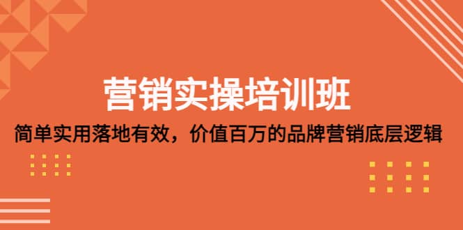 營銷實操培訓班：簡單實用-落地有效，價值百萬的品牌營銷底層邏輯插圖