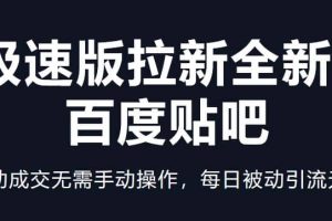 快手極速版拉新全新玩法 百度貼吧=自動成交無需手動操作，每日被動引流無數(shù)