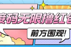 最新某新聞平臺接碼無限擼0.88元，提現秒到賬【詳細玩法教程】