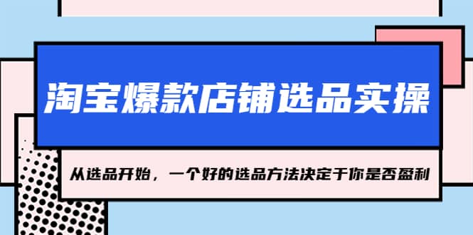 淘寶爆款店鋪選品實操，2023從選品開始，一個好的選品方法決定于你是否盈利插圖