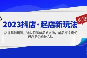 2023抖店·起店新玩法，店鋪基礎搭建，選類目和單品的方法，單品打造模式