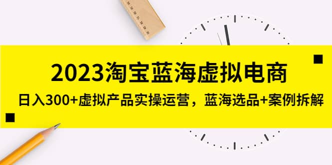 2023淘寶藍海虛擬電商，虛擬產品實操運營，藍海選品 案例拆解插圖