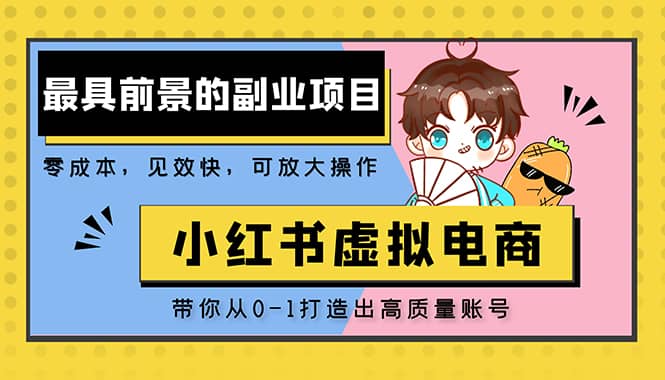 小紅書(shū)藍(lán)海大市場(chǎng)虛擬電商項(xiàng)目，手把手帶你打造出高質(zhì)量紅薯賬號(hào)插圖