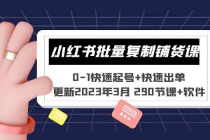 小紅書(shū)批量復(fù)制鋪貨課 0-1快速起號(hào) 快速出單 (更新2023年3月 290節(jié)課 軟件)