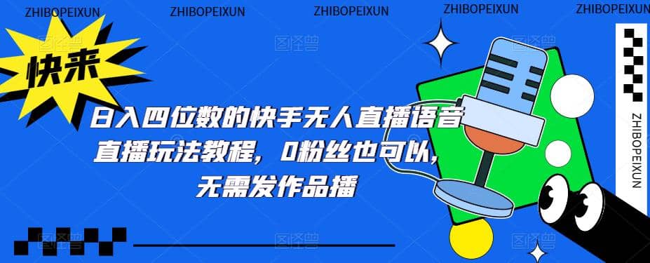 日入四位數的快手無人直播語音直播玩法教程，0粉絲也可以，無需發作品插圖