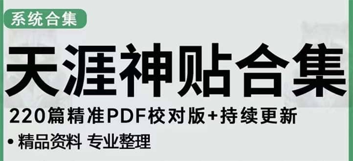 天涯論壇資源發抖音快手小紅書神仙帖子引流 變現項目插圖