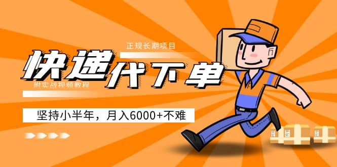 阿力-快遞代下單，正規(guī)長(zhǎng)期項(xiàng)目，堅(jiān)持小半年（附實(shí)戰(zhàn)視頻教程）插圖