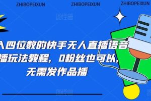 日入四位數的快手無人直播語音直播玩法教程，0粉絲也可以，無需發作品
