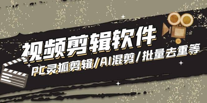 【剪輯必備】外面收費998的PC靈狐剪輯/AI混剪/批量去重等【永久腳本 教程】插圖