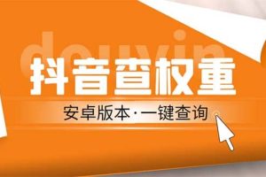 外面收費(fèi)288安卓版抖音權(quán)重查詢工具 直播必備禮物收割機(jī)【軟件 詳細(xì)教程】