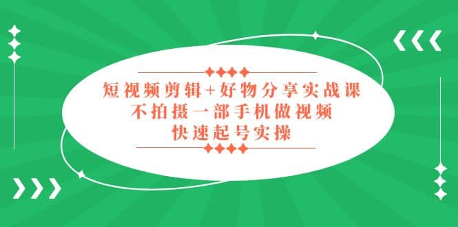 短視頻剪輯 好物分享實(shí)戰(zhàn)課，無需拍攝一部手機(jī)做視頻，快速起號實(shí)操插圖