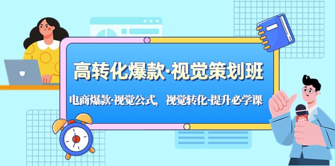 高轉(zhuǎn)化爆款·視覺策劃班：電商爆款·視覺公式，視覺轉(zhuǎn)化·提升必學(xué)課插圖