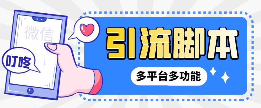 【引流必備】微信/QQ/抖音/視頻號多平臺全自動化引流拓客腳本【腳本 教程】插圖