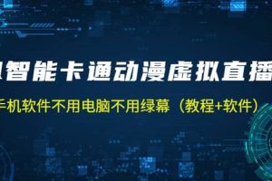 AI智能卡通動漫虛擬人直播操作教程 手機軟件不用電腦不用綠幕（教程 軟件）