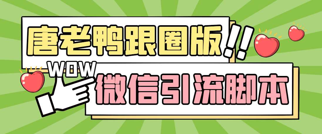 【引流必備】微信唐老鴨全功能引流爆粉 功能齊全【永久腳本 詳細(xì)教程】插圖