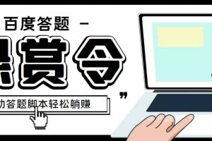 外面收費1980百度經驗懸賞令答題項目，單窗口日收益30 【半自動腳本 教程】