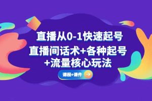 直播從0-1快速起號，直播間話術 各種起號 流量核心玩法(全套課程 課件)