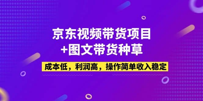 京東視頻帶貨項目 圖文帶貨種草，成本低，利潤高，操作簡單收入穩(wěn)定插圖