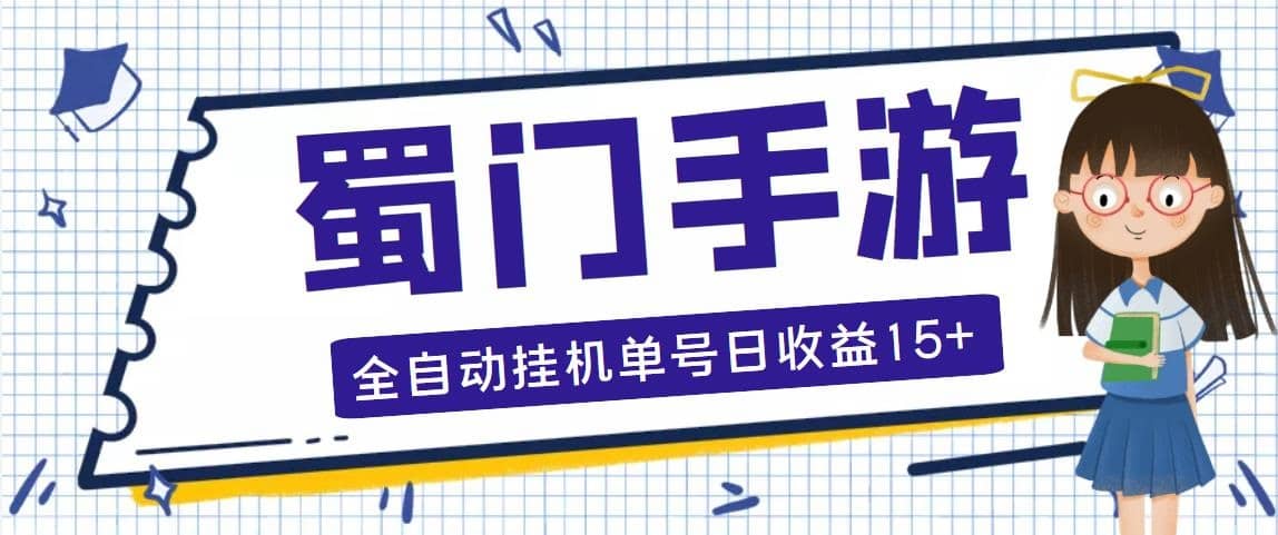蜀門手游全自動掛機項目，單號日收益15 可無限放大【腳本 教程】插圖