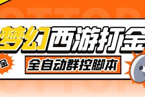 外面收費(fèi)1980夢(mèng)幻西游群控掛機(jī)打金項(xiàng)目 單窗口一天10-15 (群控腳本 教程)