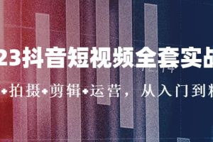 2023抖音短視頻全套實(shí)戰(zhàn)課：思維 拍攝 剪輯 運(yùn)營，從入門到精通