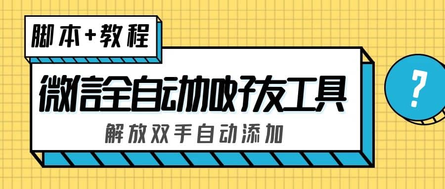 外面收費(fèi)660的微信全自動(dòng)加好友工具，解放雙手自動(dòng)添加【永久腳本 教程】插圖