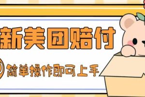 外面收費288的最新美團賠FU項目，點過的外賣都能賠FU【詳細玩法教程】