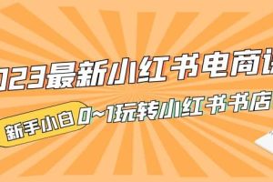 2023最新小紅書·電商課，新手小白從0~1玩轉小紅書書店電商