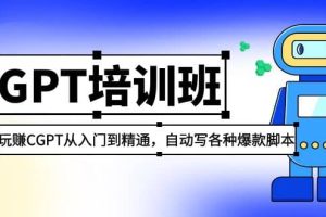 2023最新CGPT培訓班：玩賺CGPT從入門到精通(3月23更新)