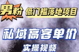 最新超耐造男粉項目實操教程，抖音快手引流到私域自動成交