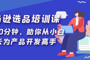 亞馬遜選品培訓(xùn)課，每天10分鐘，助你從小白成長為產(chǎn)品開發(fā)高手