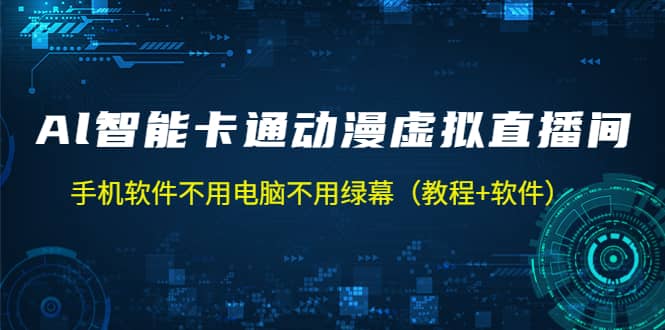 AI智能卡通動漫虛擬人直播操作教程 手機軟件不用電腦不用綠幕（教程 軟件）插圖