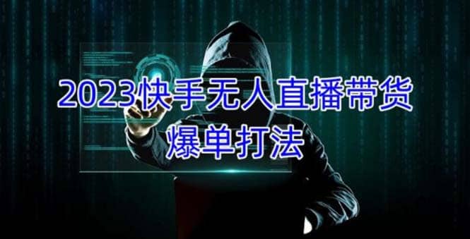 2023快手無人直播帶貨爆單，正規合法長期穩定 單賬號月收益5000 可批量操作插圖